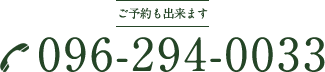 ご予約も出来ます-電話番号：096-294-0033