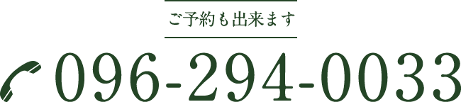 ご予約も出来ます-電話番号：096-294-0033