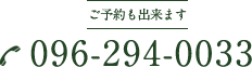 ご予約も出来ます-電話番号：096-294-0033