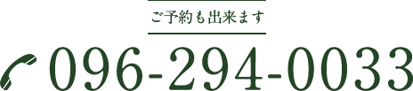 ご予約も出来ます-電話番号：096-294-0033