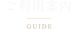 ご利用案内