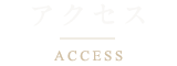 アクセス