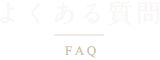 よくある質問